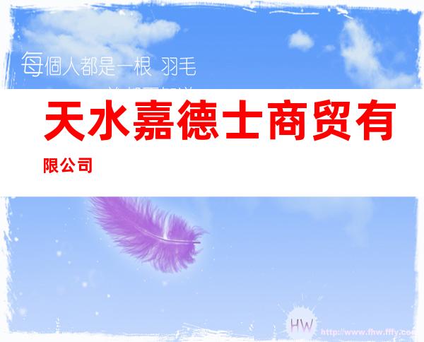 天水嘉德士商贸有限公司