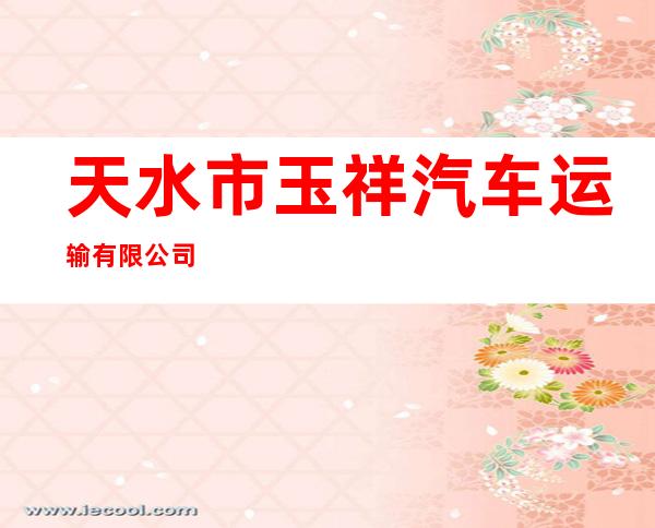 天水市玉祥汽车运输有限公司