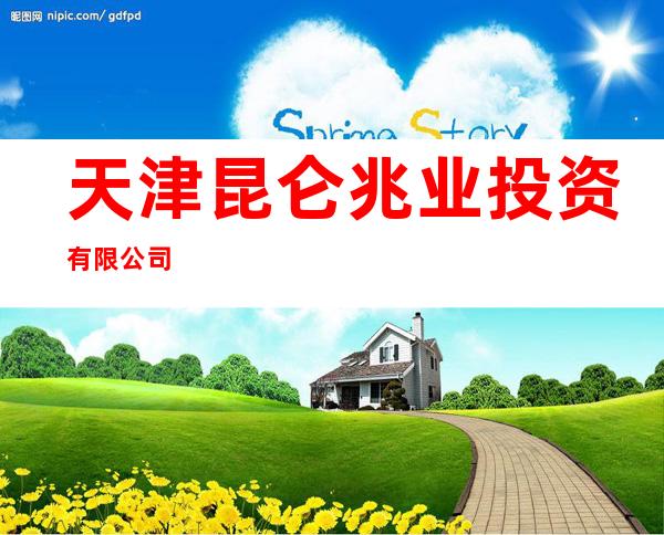 天津昆仑兆业投资有限公司
