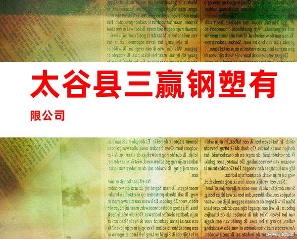太谷县三赢钢塑有限公司