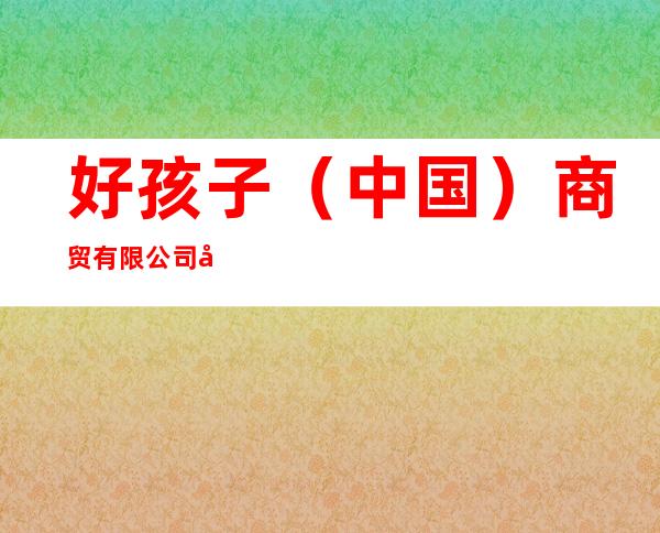 好孩子（中国）商贸有限公司包头分公司