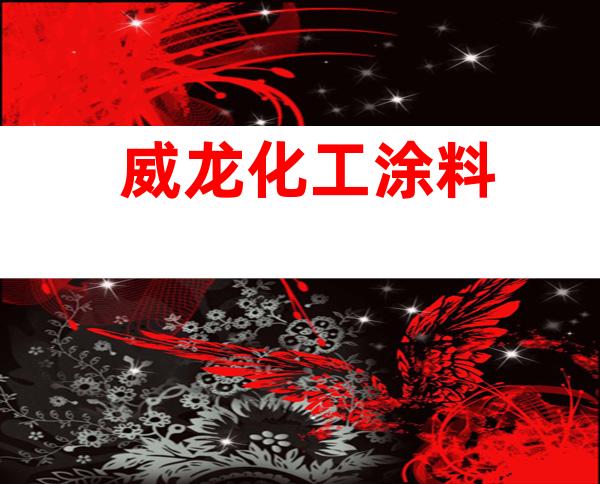 威龙化工涂料