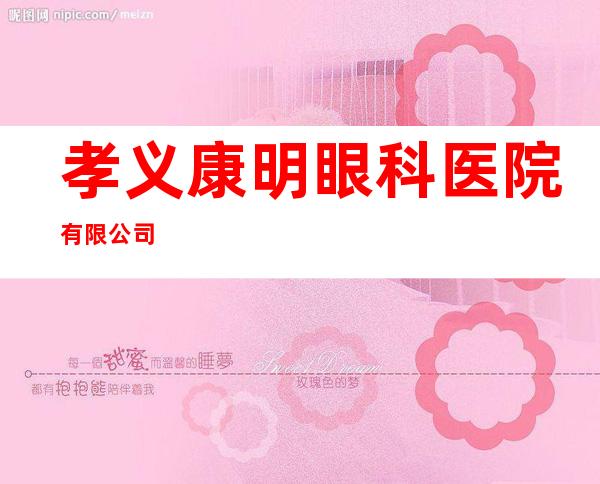 孝义康明眼科医院有限公司