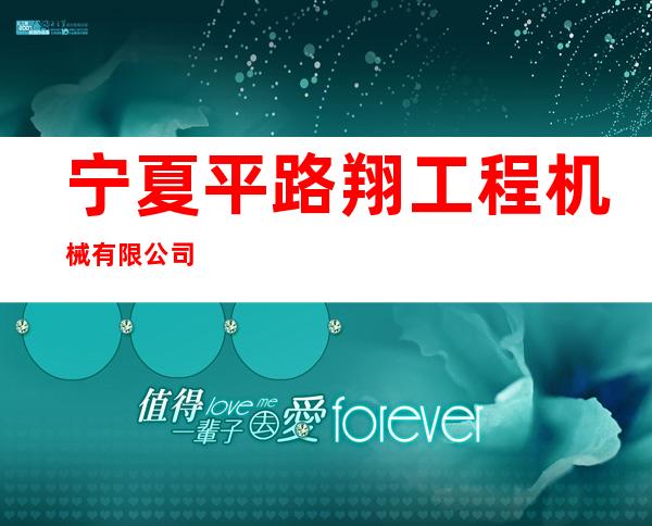 宁夏平路翔工程机械有限公司