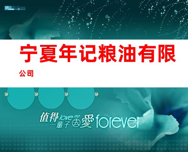 宁夏年记粮油有限公司
