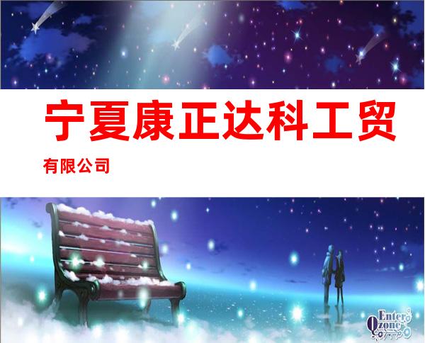 宁夏康正达科工贸有限公司