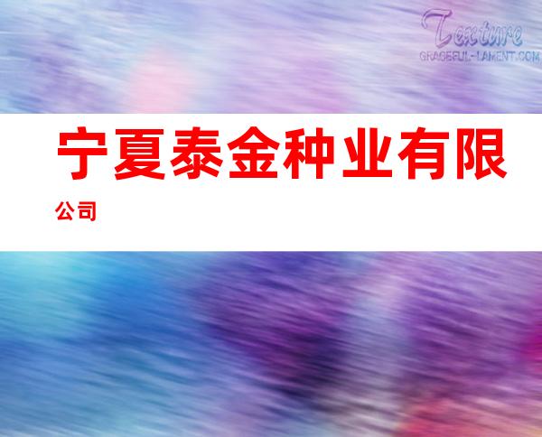 宁夏泰金种业有限公司