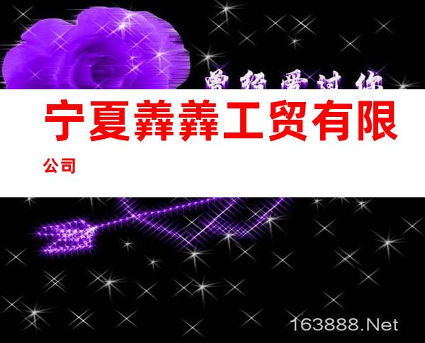 宁夏羴羴工贸有限公司