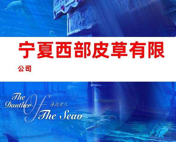 宁夏西部皮草有限公司