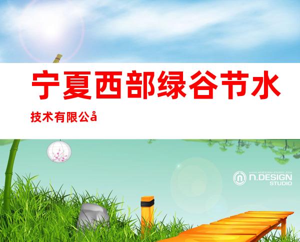 宁夏西部绿谷节水技术有限公司