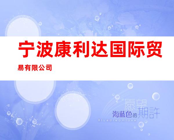 宁波康利达国际贸易有限公司