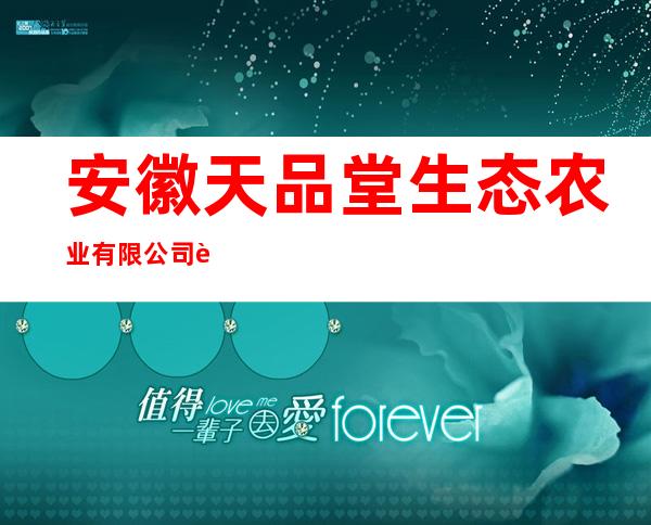 安徽天品堂生态农业有限公司营销中心