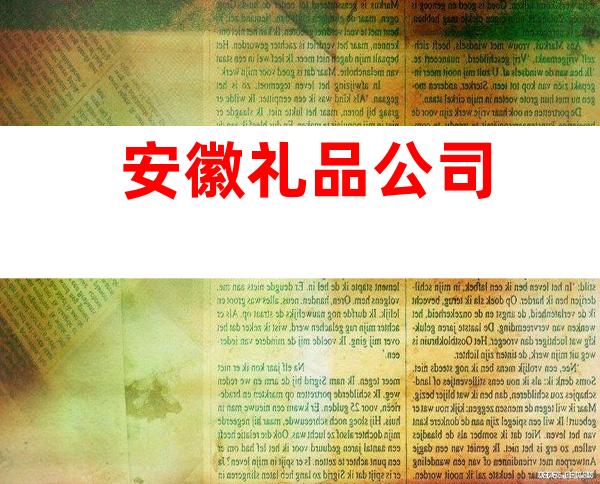 安徽礼品公司