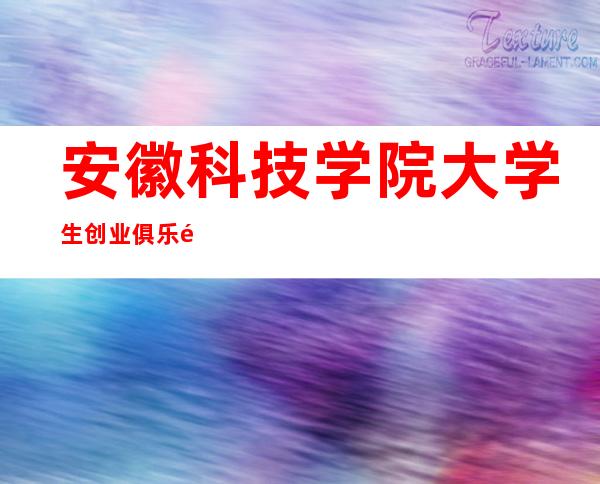 安徽科技学院大学生创业俱乐部
