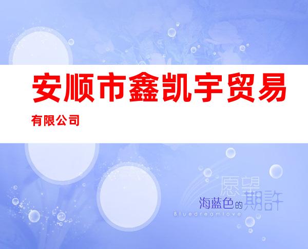 安顺市鑫凯宇贸易有限公司