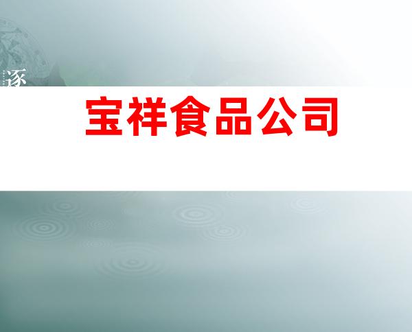 宝祥食品公司