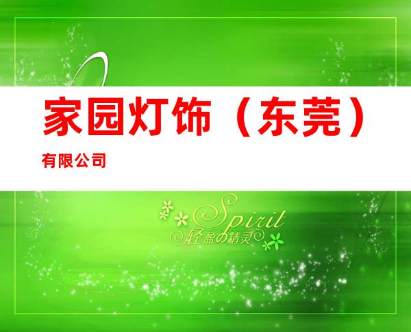 家园灯饰（东莞）有限公司