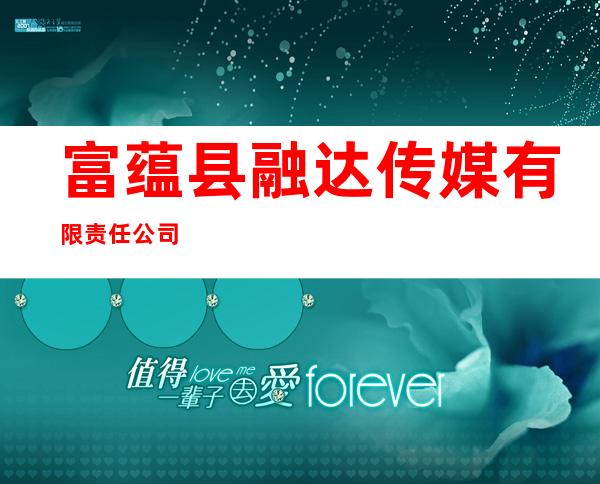 富蕴县融达传媒有限责任公司
