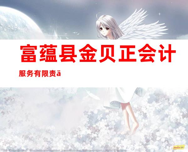 富蕴县金贝正会计服务有限责任公司