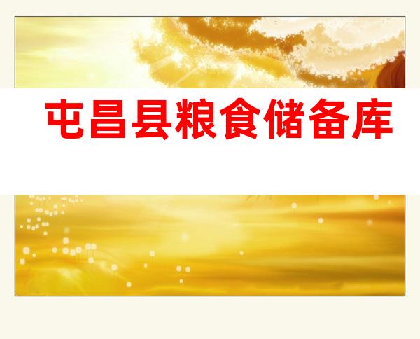 屯昌县粮食储备库