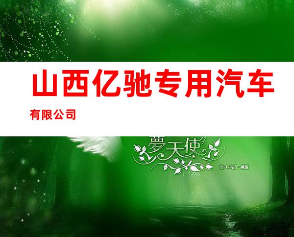 山西亿驰专用汽车有限公司