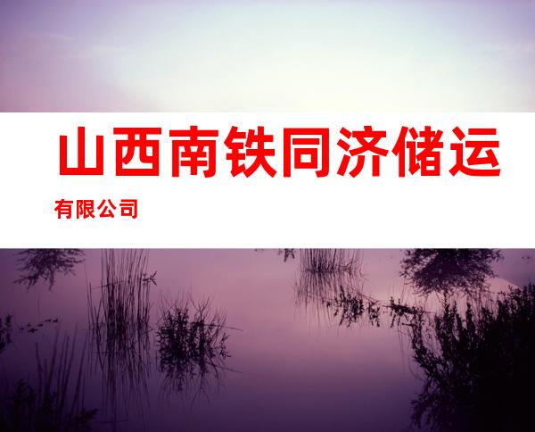 山西南铁同济储运有限公司