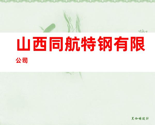 山西同航特钢有限公司