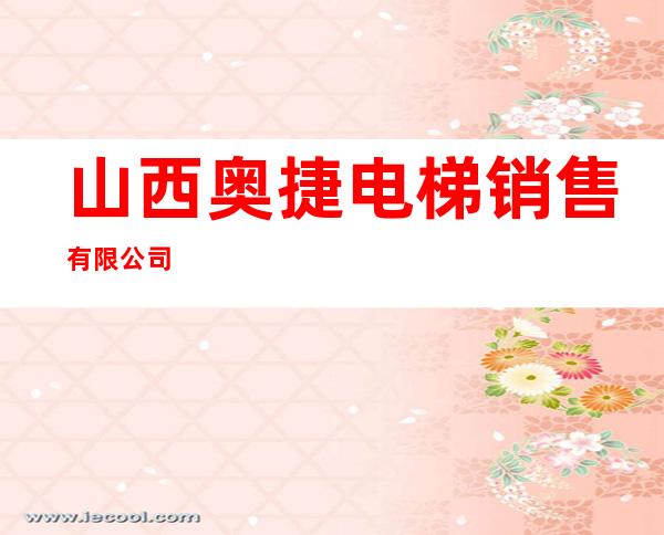 山西奥捷电梯销售有限公司
