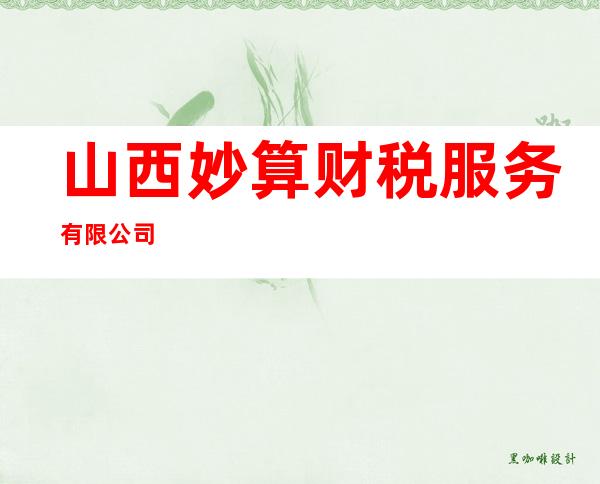 山西妙算财税服务有限公司