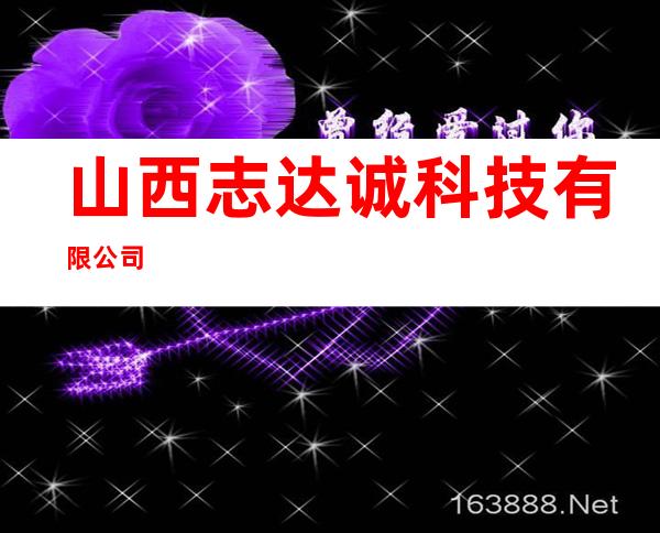 山西志达诚科技有限公司