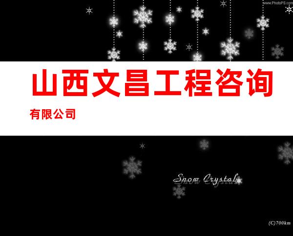 山西文昌工程咨询有限公司