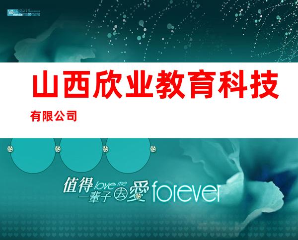 山西欣业教育科技有限公司