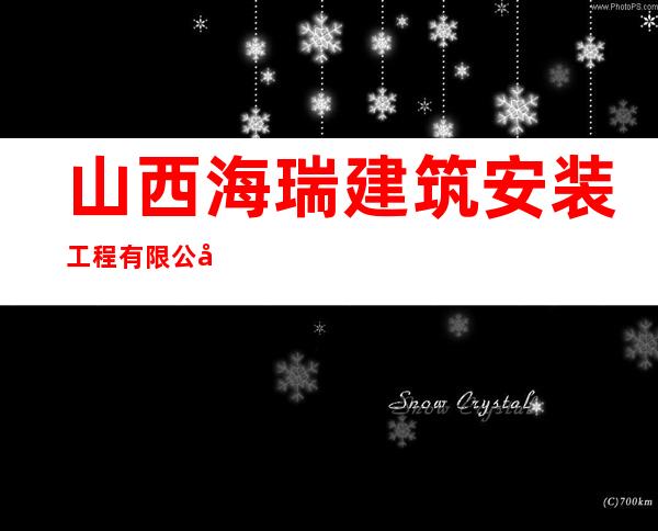 山西海瑞建筑安装工程有限公司