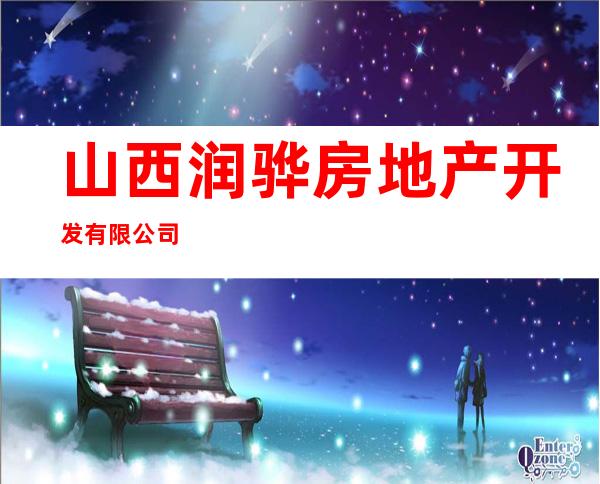 山西润骅房地产开发有限公司