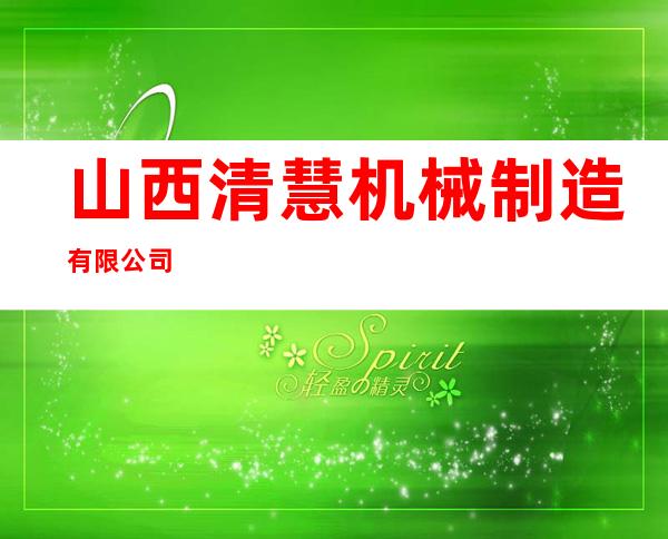 山西清慧机械制造有限公司