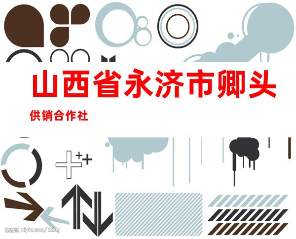 山西省永济市卿头供销合作社