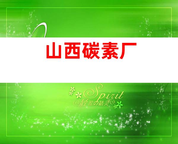 山西碳素厂