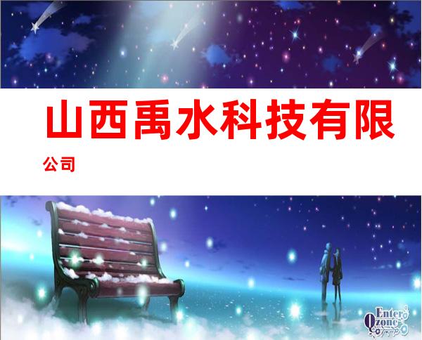 山西禹水科技有限公司