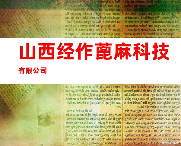 山西经作蓖麻科技有限公司