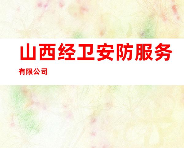 山西经卫安防服务有限公司