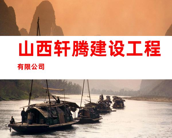 山西轩腾建设工程有限公司