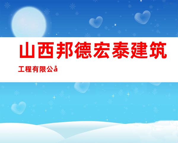山西邦德宏泰建筑工程有限公司