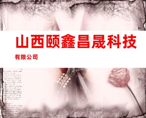 山西颐鑫昌晟科技有限公司