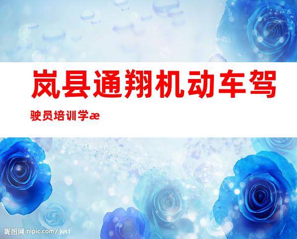 岚县通翔机动车驾驶员培训学校（普通合伙）