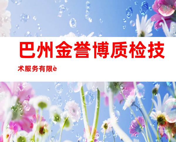 巴州金誉博质检技术服务有限责任公司