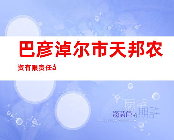 巴彦淖尔市天邦农资有限责任公司