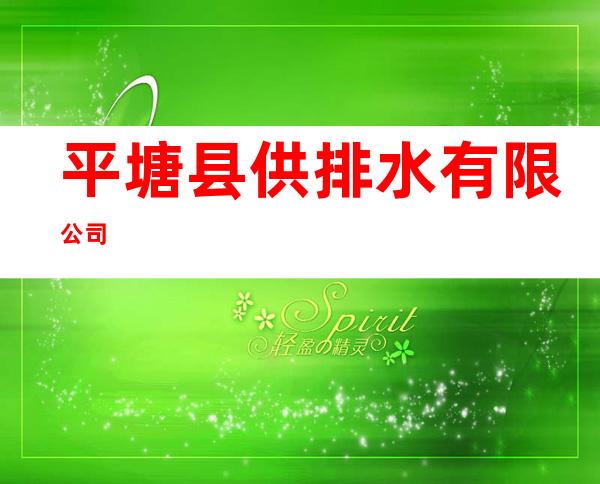 平塘县供排水有限公司