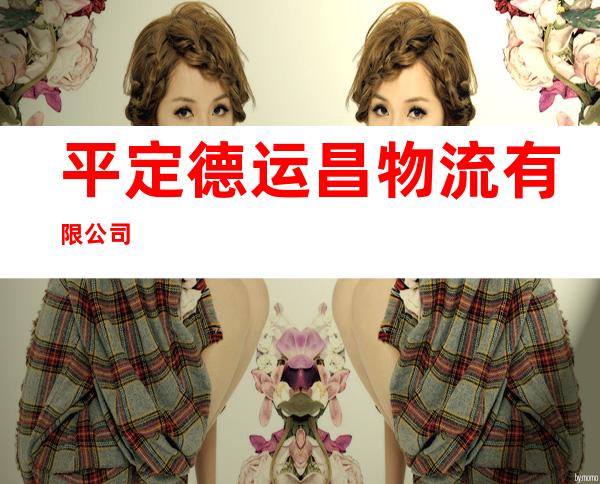 平定德运昌物流有限公司