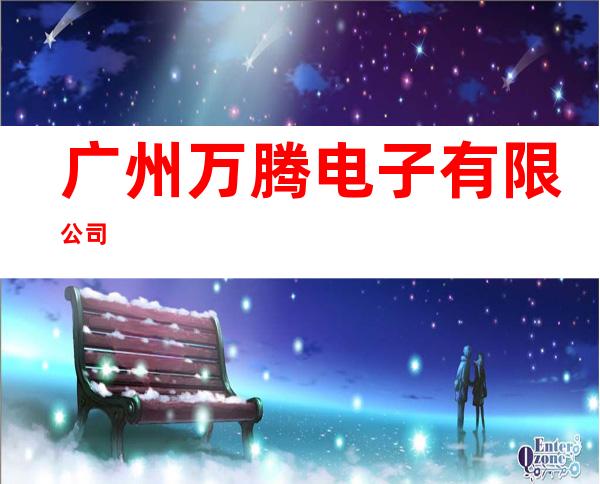 广州万腾电子有限公司