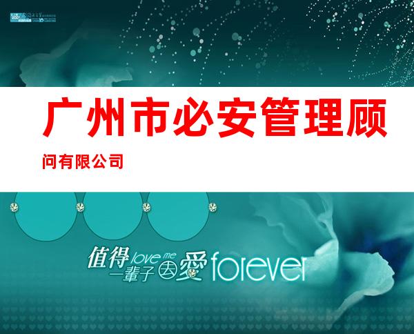 广州市必安管理顾问有限公司